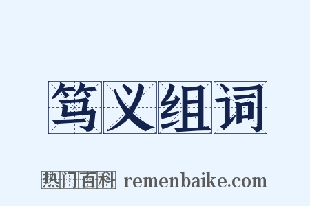 笃义组词是什么意思的图片